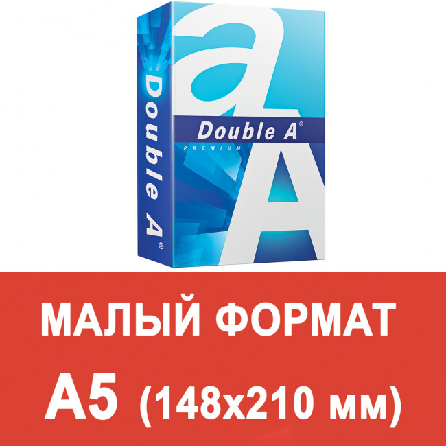 Бумага офисная МАЛОГО ФОРМАТА (148х210), А5, 80 г/м2, 500 л., марка А+, DOUBLE A, ЭВКАЛИПТ, Таиланд Бумага офисная МАЛОГО ФОРМАТА (148х210), А5, 80 г/м2, 500 л., марка А+, DOUBLE A, ЭВКАЛИПТ, Таиланд