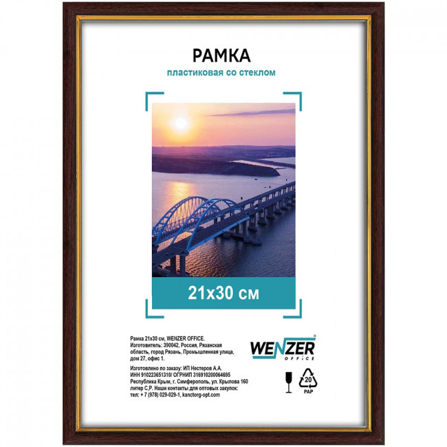 587 Фоторамка пластиковая 21х30см, WENZER OFFiCE, №5, со стеклом, бук (25)