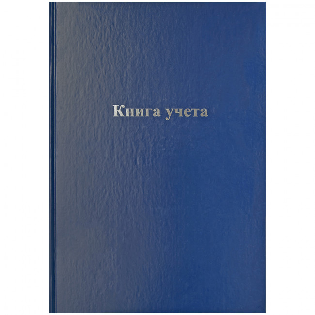 Книга учета OfficeSpace, А4, 192л., клетка, 200*290мм, бумвинил, блок офсетный
