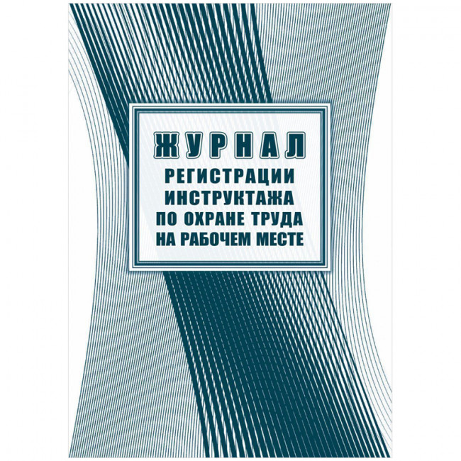 Журнал регистрации инструктажа по охране труда на рабочем месте А4, 16л. на скрепке, блок офсетная бумага Журнал регистрации инструктажа по охране труда на рабочем месте А4, 16л. на скрепке, блок офсетная бумага