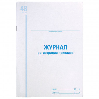 Журнал регистрации приказов, 48 л., картон, блок офсет, А4 (200х290 мм), STAFF