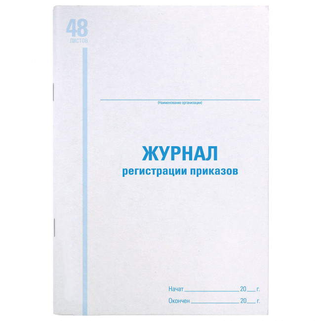 Журнал регистрации приказов, 48 л., картон, блок офсет, А4 (200х290 мм), STAFF