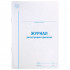 Журнал регистрации приказов, 48 л., картон, блок офсет, А4 (200х290 мм), STAFF