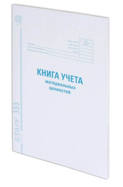 Книга учета материальных ценностей ОКУД 0504042, 48 л., картон, блок офсет, А4 200х290 мм, STAFF, 130234