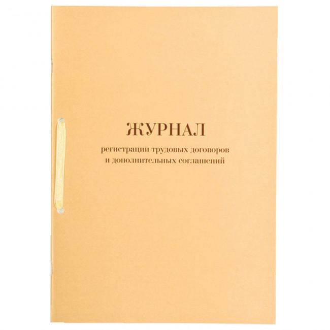 Журнал регистрации трудовых договоров и дополнительных соглашений, 32 л., сшивка, плобма, обложка ПВХ