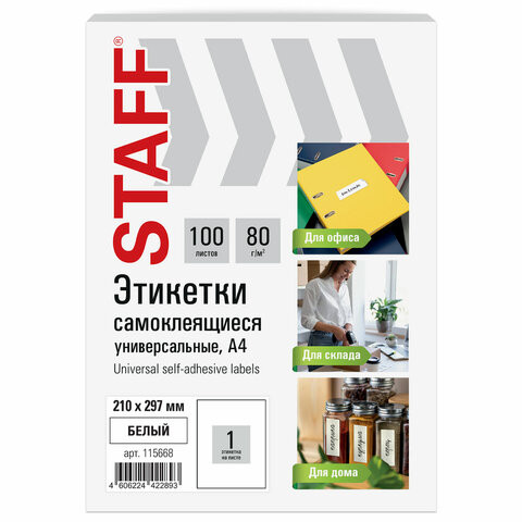 Этикетка самоклеящаяся 210х297 мм, 1 этикетка, белая, 80 г/м2, 100 листов, STAFF BASIC