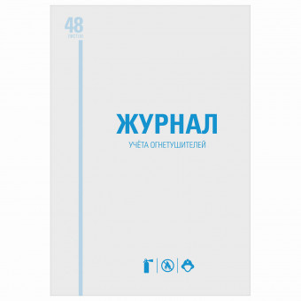 Журнал учёта огнетушителей, 48 л., А4 200х290 мм, картон, офсет, STAFF