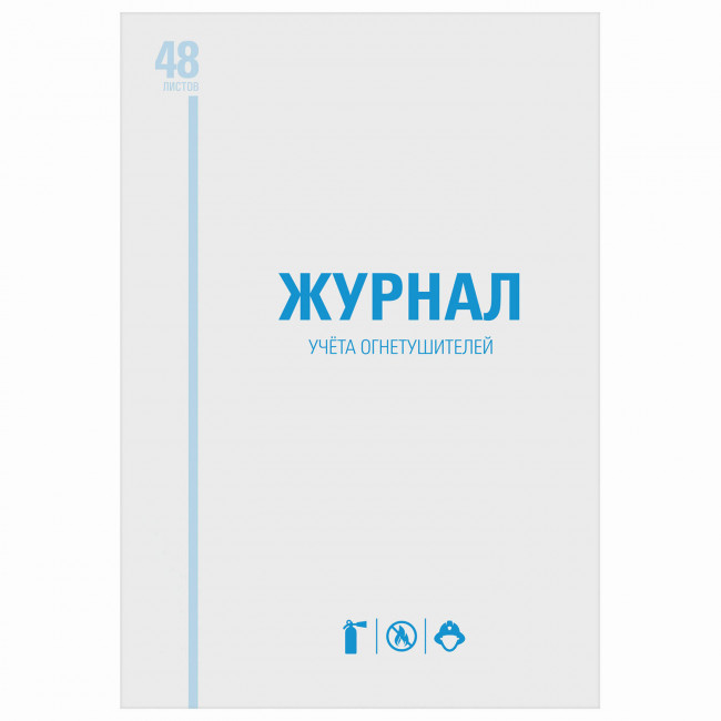 Журнал учёта огнетушителей, 48 л., А4 200х290 мм, картон, офсет, STAFF