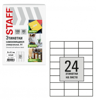 Этикетка самоклеящаяся 70х37,1 мм, 24 этикетки, белая, 80 г/м2, 100 листов, STAFF BASIC, 115677