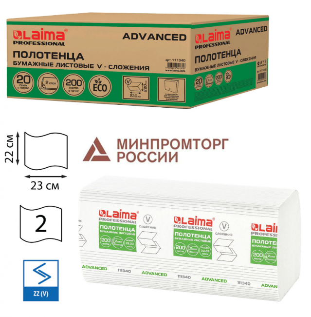 Полотенца бумажные 200 шт., LAIMA (H3) ADVANCED, 2-слойные, белые, КОМПЛЕКТ 20 пачек, 22х23, V-сложение, 111340