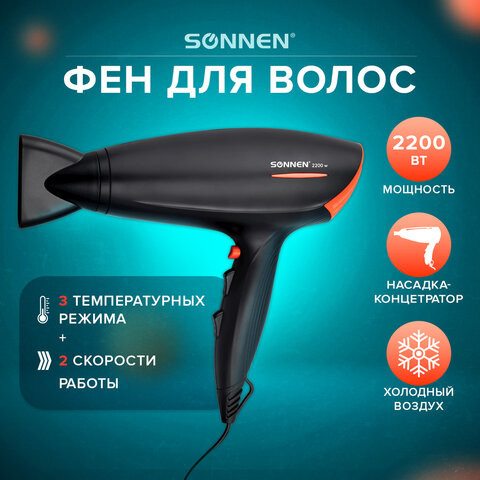 Фен SONNEN HD-2019, 2200 Вт, 2 скоростных режима, 3 температурных режима, холодный воздух, черный