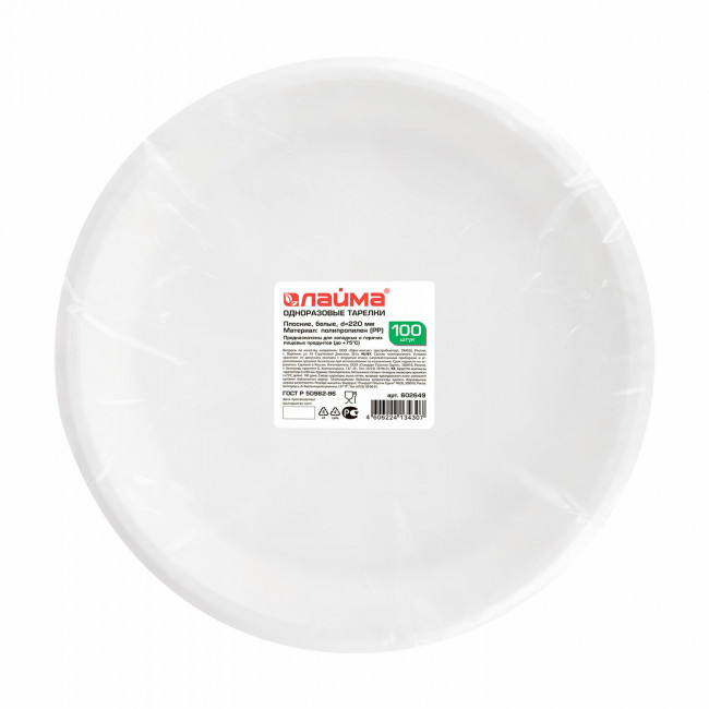 Одноразовые тарелки плоские, КОМПЛЕКТ 100 шт., пластик, d=220 мм, "СТАНДАРТ", белые, ПП, холодное/горячее, LAIMA