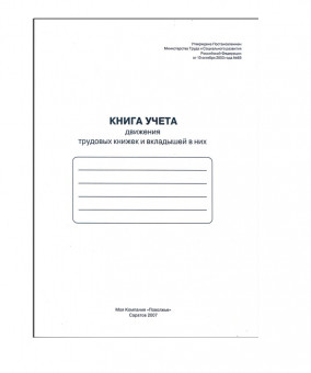 Книга учета движения трудовых книжек и вкладышей к ним, 48 л., картон, блок офсет, А4 (210х290 мм)