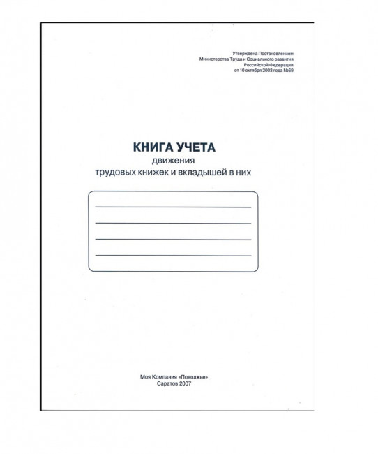 Книга учета движения трудовых книжек и вкладышей к ним, 48 л., картон, блок офсет, А4 (210х290 мм)