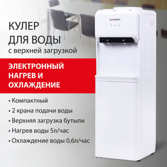 Кулер для воды SONNEN FE-02, напольный, НАГРЕВ/ОХЛАЖДЕНИЕ ЭЛЕКТРОННОЕ, 2 крана, белый,