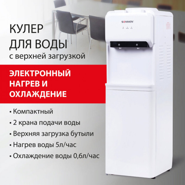 Кулер для воды SONNEN FE-02, напольный, НАГРЕВ/ОХЛАЖДЕНИЕ ЭЛЕКТРОННОЕ, 2 крана, белый,