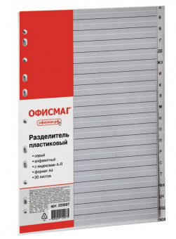 Разделитель пластиковый ОФИСМАГ, А4, 20 листов, алфавитный А-Я, оглавление, серый, РОССИЯ, 225607