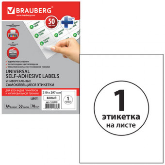 Этикетка самоклеящаяся 210х297мм, 1 этикетка, белая, 70г/м2, 50л, BRAUBERG сырье Финляндия