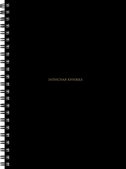 Записная книга А5 80л клетка "Чёрный цвет-2" на гребне, Проф-Пресс/80-9075 (16)