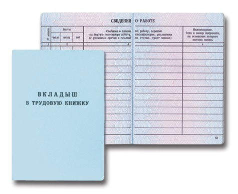 Вкладыш в трудовую книжку (25)