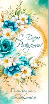 Конверт для денег "С Днем Рождения!", 90-199-c (10)