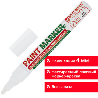 Маркер-краска лаковый (paint marker) 2 мм, БЕЛЫЙ, БЕЗ КСИЛОЛА (без запаха), алюминий, BRAUBERG PROFESSIONAL