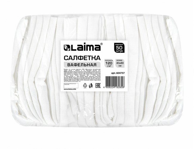 Салфетки ВАФЕЛЬНЫЕ отбеленные, 40х80 см, плотность 120 г/м2, КОМПЛЕКТ 50 шт., LAIMA Салфетки ВАФЕЛЬНЫЕ отбеленные, 40х80 см, плотность 120 г/м2, КОМПЛЕКТ 50 шт., LAIMA
