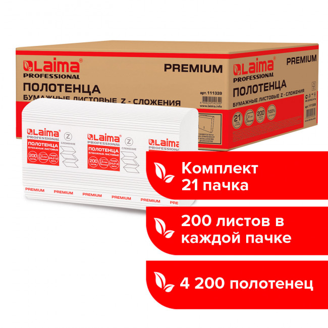Полотенца бумажные 200 шт., LAIMA (H2) PREMIUM, 2-слойные, белые, КОМПЛЕКТ 21 пачка, 24х21,6, Z-сложение