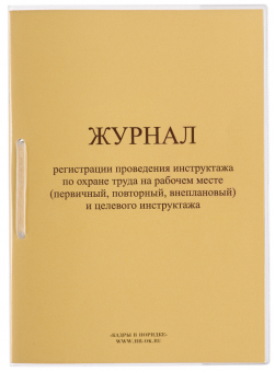 Журнал регистрации инструктажа на рабочем месте, 32 л., сшивка/пломба/обложка ПВХ, 130202