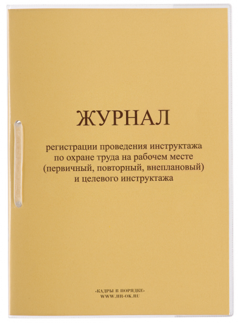 Журнал регистрации инструктажа на рабочем месте, 32 л., сшивка/пломба/обложка ПВХ, 130202