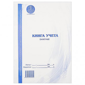 Книга учета мелованный картон, А4 48л, горизонтальная, пустографка, офсет, на скобе " ППК "